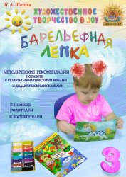 Методические рекомендации по обучению детей 3-4 лет пластилинографии