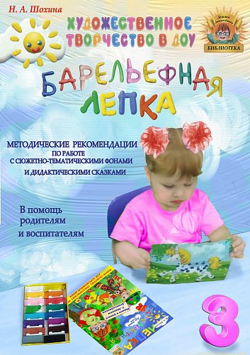 Методические рекомендации по обучению детей 3-4 лет пластилинографии