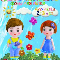 Учебно-дидактический материал для лепки «ПЛАСТИЛИНКА» для детей 2-3 лет