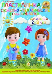 Учебно-дидактический материал для лепки «ПЛАСТИЛИНКА» для детей 2-3 лет