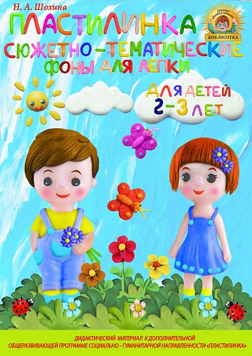Учебно-дидактический материал для лепки «ПЛАСТИЛИНКА» для детей 2-3 лет