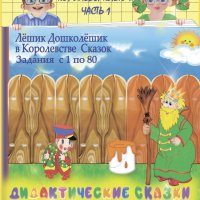 Дидактические сказки к заданиям по графическому письму. Часть 1