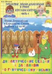 Дидактические сказки к заданиям  по графическому письму. Часть 1