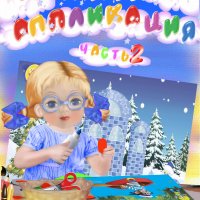 4-5 лет. Аппликация. Часть 2