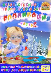 4-5 лет. Аппликация. Часть 2
