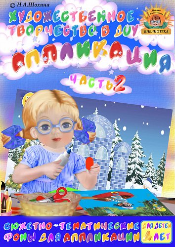 4-5 лет. Аппликация. Часть 2
