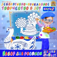 5-7 лет. Декоративное рисование. Часть 2