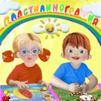 2-3 года. Пластилинография
