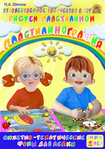 2-3 года. Пластилинография