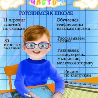5-6 лет. Графические навыки письма. Часть 1