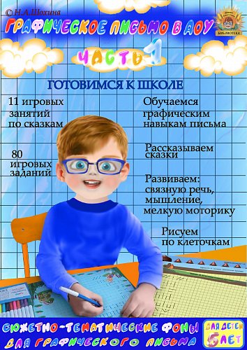 5-6 лет. Графические навыки письма. Часть 1