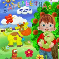 «Барельефная лепка» для детей 3-4 лет