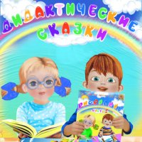 Дидактические сказки к пособию «Рисование» для детей 3-4 лет
