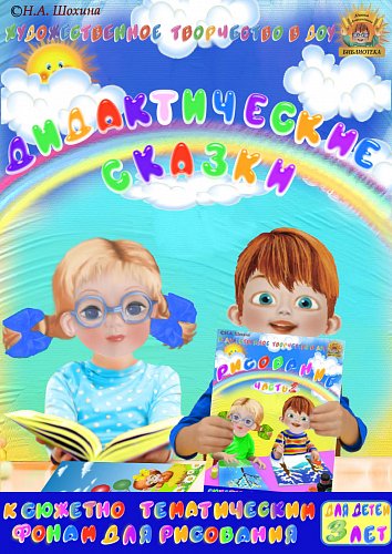 Дидактические сказки к пособию «Рисование» для детей 3-4 лет