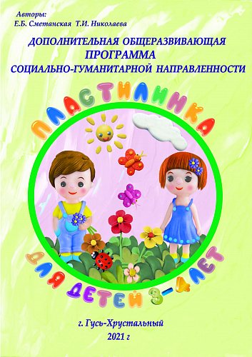 Программа Пластилинка для детей 3-4 лет