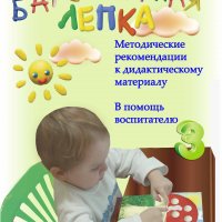Методические рекомендации по обучению детей 3-4 лет Барельефной лепке