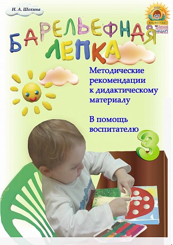 Методические рекомендации по обучению детей 3-4 лет Барельефной лепке