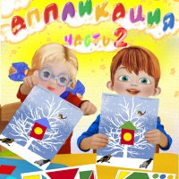 3-4 года. Аппликация. Часть 2