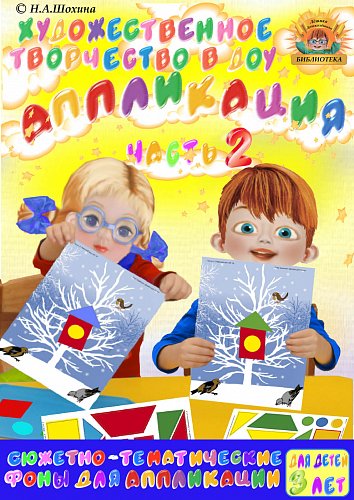 3-4 года. Аппликация. Часть 2