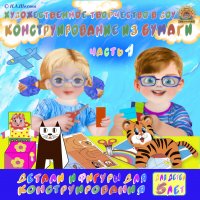 5-6 лет. Конструирование. Часть 1