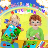 Демонстрационный материал к занятиям аппликацией