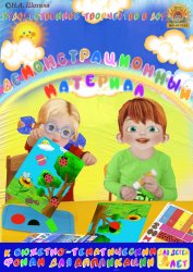 Демонстрационный материал к занятиям аппликацией