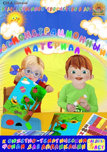 Демонстрационный материал к занятиям аппликацией