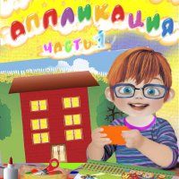 4-5 лет. Аппликация. Часть 1