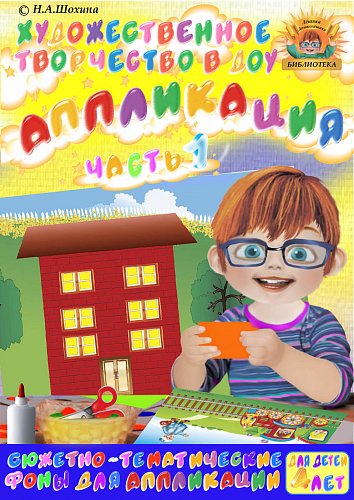 4-5 лет. Аппликация. Часть 1