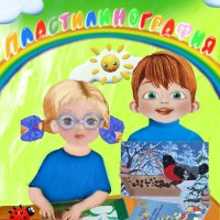 3-4 года. Пластилинография