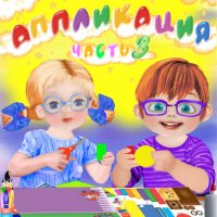 4-5 лет. Аппликация. Вырубные формы. Часть 3