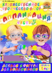 4-5 лет. Аппликация. Вырубные формы. Часть 3