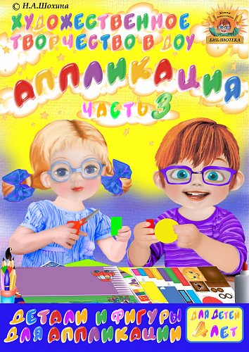 4-5 лет. Аппликация. Вырубные формы. Часть 3