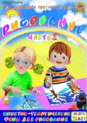 3-4 года. Пособие по рисованию. Часть 2
