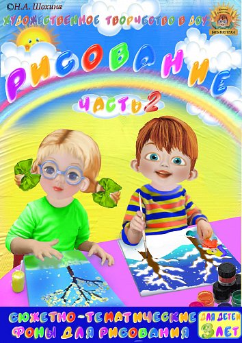 3-4 года. Пособие по рисованию. Часть 2
