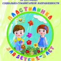 Программа Пластилинка для детей 2-3 лет
