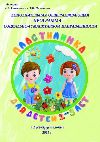 Программа Пластилинка для детей 2-3 лет