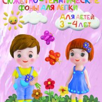 Учебно-дидактический материал для лепки «ПЛАСТИЛИНКА» для детей 3-4 лет