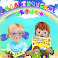 Дидактические сказки к пособию «Аппликация» для детей 3-4 лет