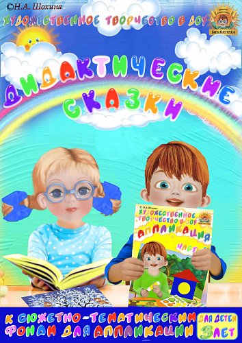 Дидактические сказки к пособию «Аппликация» для детей 3-4 лет