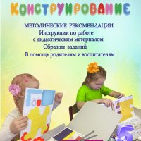 Методические рекомендации к занятиям художественным конструированием (5-6 лет)