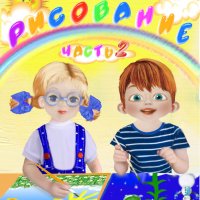 2-3 года. Пособие по рисованию. Часть 2
