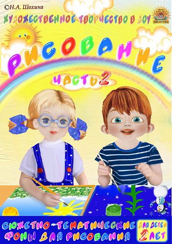 2-3 года. Пособие по рисованию. Часть 2