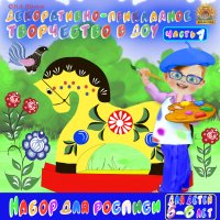 5-7 лет. Декоративное рисование. Часть 1