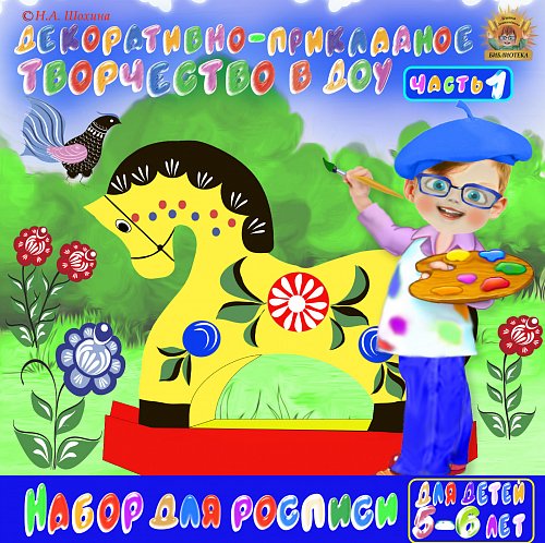 5-7 лет. Декоративное рисование. Часть 1