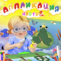 5-6 лет. Аппликация Часть 2