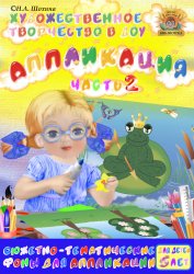 5-6 лет. Аппликация Часть 2