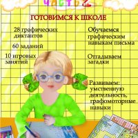 5-6 лет. Графические навыки письма. Часть 2