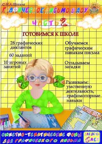 5-6 лет. Графические навыки письма. Часть 2