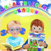 Дидактические сказки к пособию «Рисование» для детей 4-5 лет